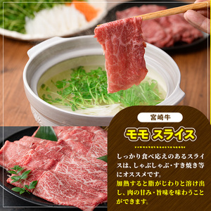 宮崎牛 モモスライス(500g) 牛肉 肉 ブランド牛  冷凍 国産 精肉 お取り寄せ 黒毛和牛 宮崎県 【LJ007】【ローカルブランディング株式会社】