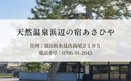 天然温泉浜辺の宿あさひや 宿泊補助券 30000円分 《富山県 氷見市 ご利用 補助券 30000円分 旅行券 温泉 宿泊券 宿泊 旅行クーポン ギフト券 商品券 優待券 宿泊補助券 温泉利用券 チケット 海鮮》