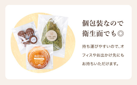 グルテンフリー 低糖質スイーツ お試しセット クッキー5種 マフィン8種 スコーン5種 / スイーツ マフィン 焼き菓子 詰め合わせ 朝食 お菓子 焼菓子 糖質オフ 個包装 ギフト（小麦粉・砂糖・トランス脂肪酸・人工甘味料・不使用）【LowCarbHouse 】
