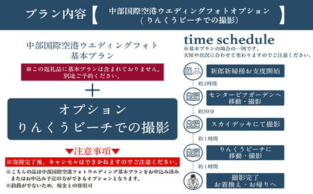 中部国際空港ウエディングフォト基本プランオプション（りんくうビーチでの撮影追加）