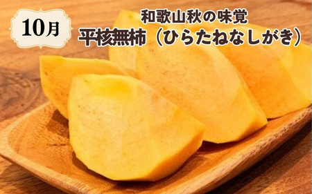 【7・8・10月 全3回】紀州和歌山産旬のフルーツセット（バレンシアオレンジ・桃・ひらたねなし柿）【UT79】【Z91142-tkb】