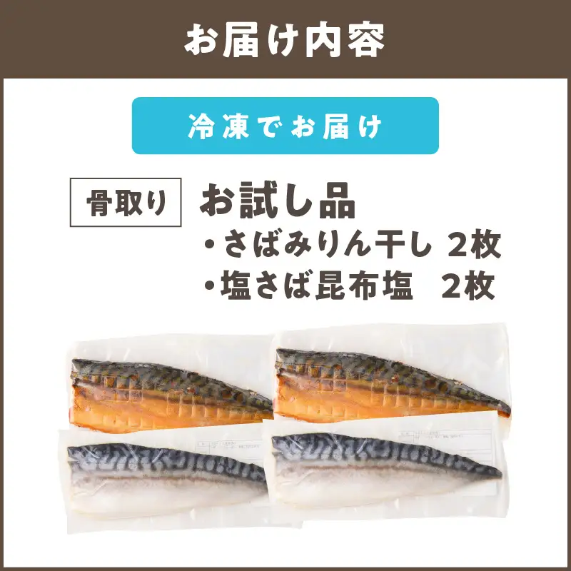 【お試し品】骨取りさば4枚(さばみりん干し・塩さば昆布塩/各2枚)【A2-166】