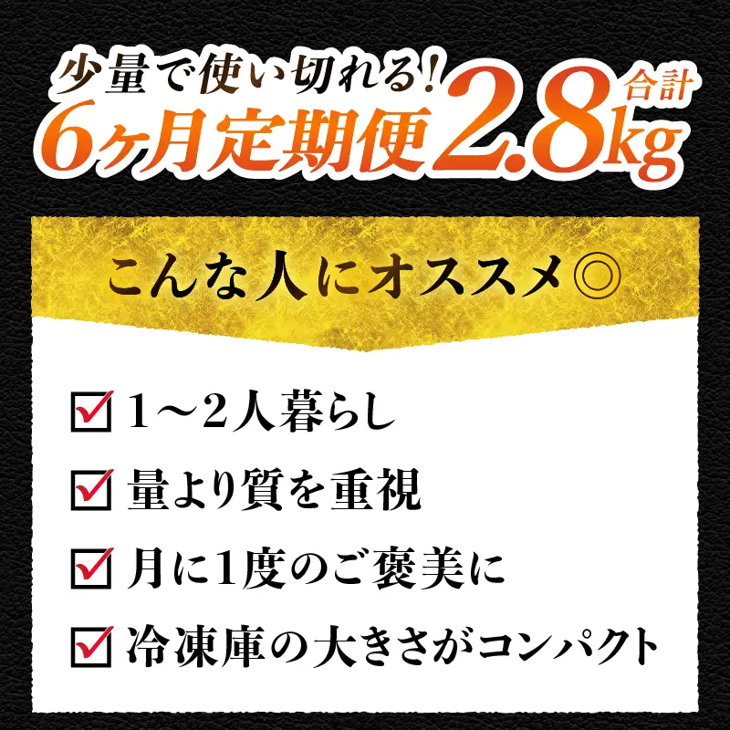 【6ヶ月定期便】山梨県北杜市産 甲州牛 黒毛和牛 計2.8kg [h021]