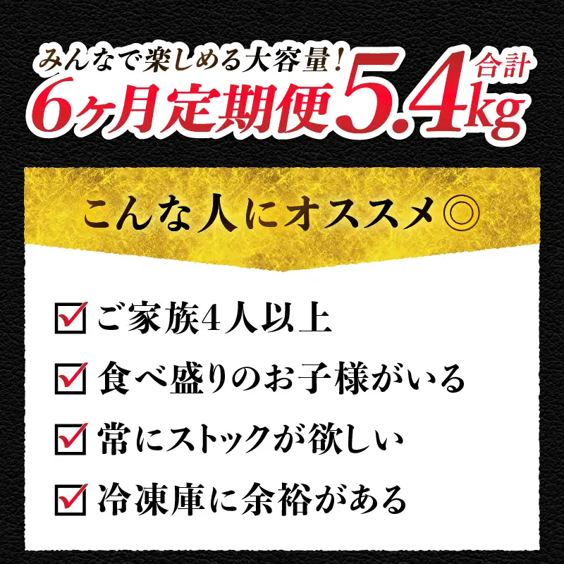 【6ヶ月定期便】山梨県北杜市産 甲州牛 黒毛和牛 計5.4kg  [h021]