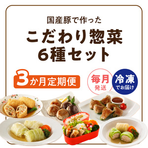 ＜3ヵ月定期便＞国産豚で作った惣菜セット6種[022J23-T]かんたん惣菜 こだわり惣菜 国産惣菜 お弁当惣菜 和食惣菜