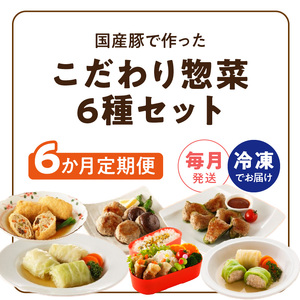 ＜6ヵ月定期便＞国産豚で作った惣菜セット6種[022J24-T]かんたん惣菜 こだわり惣菜 国産惣菜 お弁当惣菜 和食惣菜