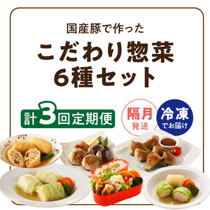 ＜2か月に1回　計3回定期便＞国産豚で作った惣菜セット6種[022J25-T]かんたん惣菜 こだわり惣菜 国産惣菜 お弁当惣菜 和食惣菜