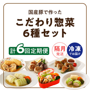 ＜2か月に1回　計6回定期便＞国産豚で作った惣菜セット6種[022J26-T]かんたん惣菜 こだわり惣菜 国産惣菜 お弁当惣菜 和食惣菜