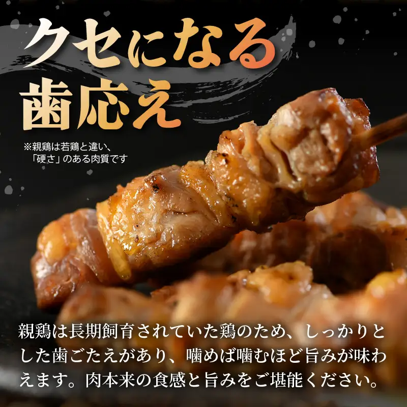 焼き鳥 国産親もも串 25g × 25本（冷凍） 福井のソウルフード！ 【やきとり 串焼き 鶏肉 とり肉 鳥肉 ひね鶏 ヒネ鶏 純鶏 純けい 親鶏 鶏もも肉 鳥もも肉 モモ肉 もも肉 国産 バーベキュー BBQ】 [A-12422]