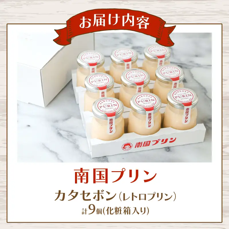 南国プリン「カタセボン(計9個)」 スイーツ 洋菓子 国産_T038-0035