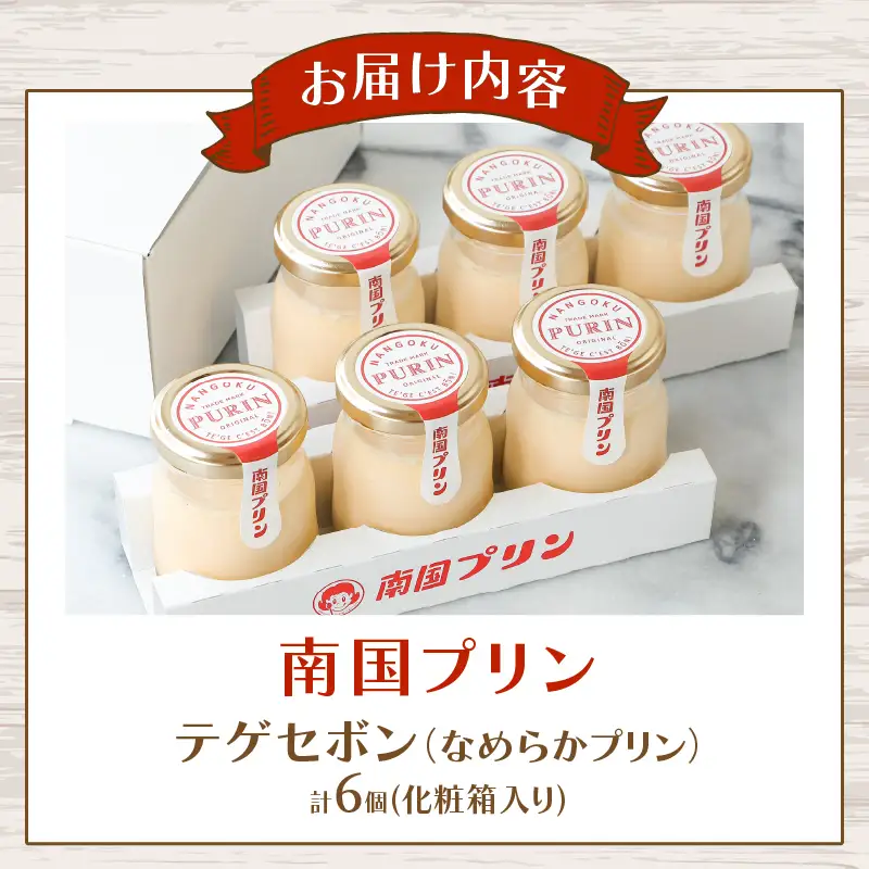 南国プリン「テゲセボン(計6個)」 スイーツ 洋菓子 国産_T038-0045