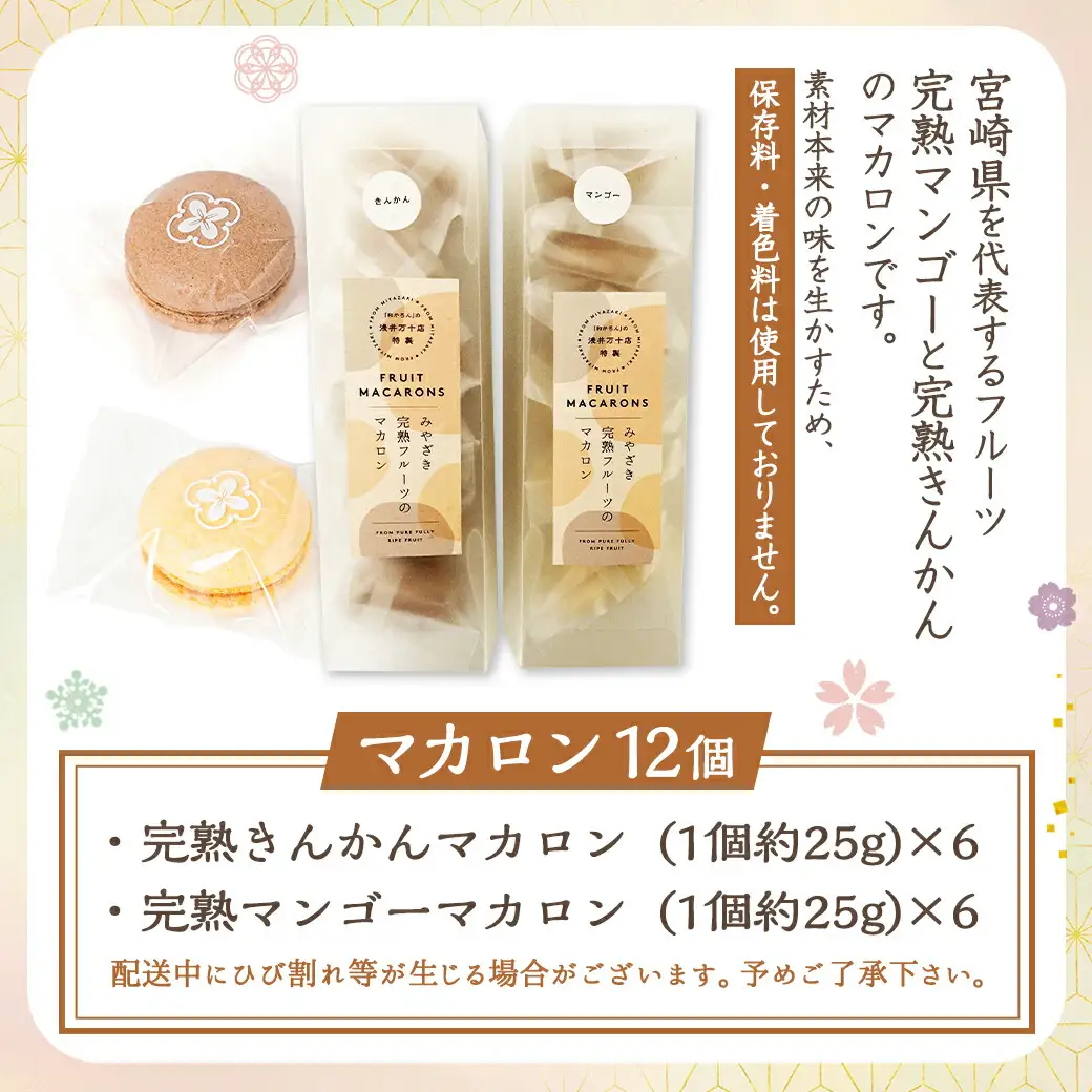 みやざき完熟フルーツのマカロンセット(金柑&マンゴー)≪みやこんじょ特急便≫〔AO-J7-007-Q〕_(都城市) マカロン 和かろん 完熟きんかん 完熟マンゴー スイーツ お菓子