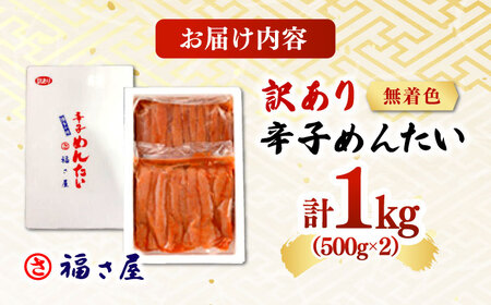 【訳あり】無着色 辛子めんたい 1kg(500g×2) 桂川町/福さ屋株式会社 [ADBT003] 明太子 辛子明太子 訳アリ明太子 博多明太子 支援品 支援
