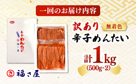 【全3回定期便】訳あり 無着色 辛子めんたい 1kg(500g×2) 桂川町/福さ屋株式会社 [ADBT010] めんたいこ めんたいこ博多 定期便 福岡 訳あり 1キロ 支援品 支援