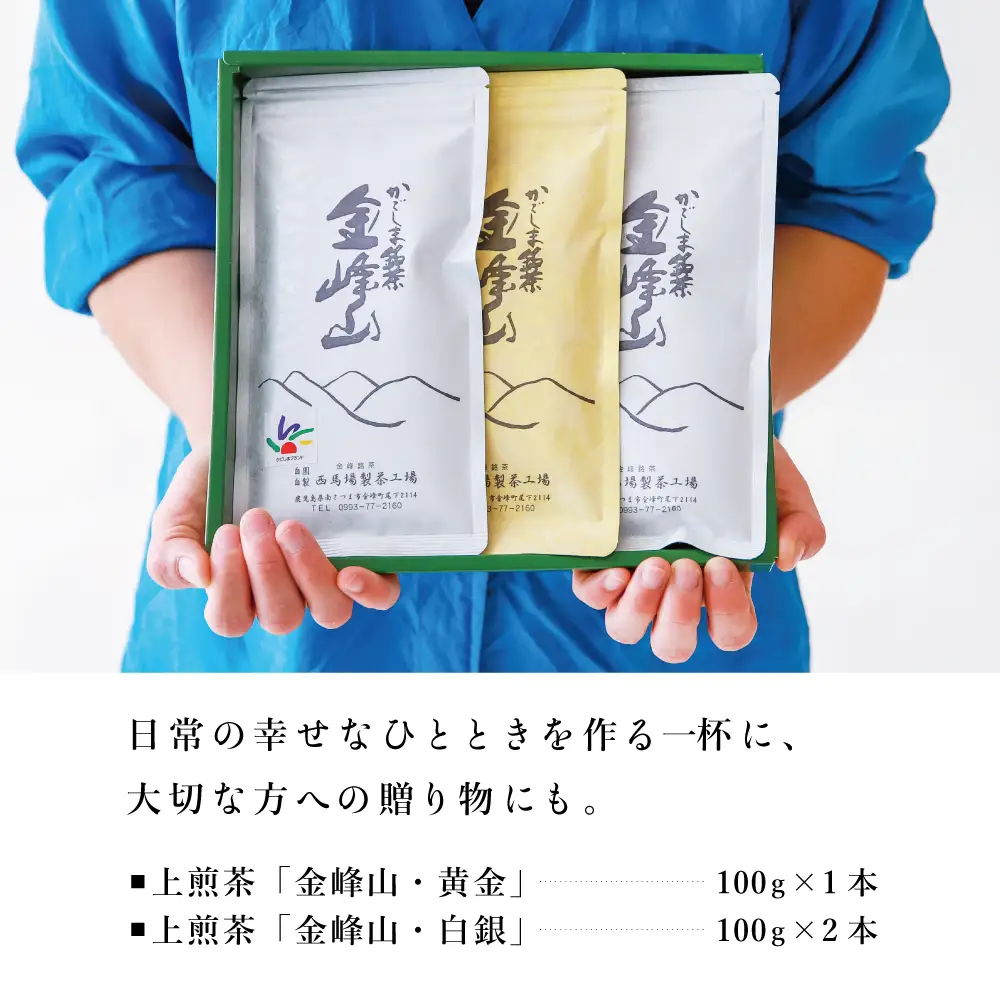 ［新茶］かごしま茶 上煎茶［2種］3本セット（100g×3） 「金峰山」黄金・白銀 自園自製 ギフト 贈答 鹿児島県産 かごしま お茶 日本茶 緑茶 茶葉【西馬場製茶】 鹿児島県 南さつま市
