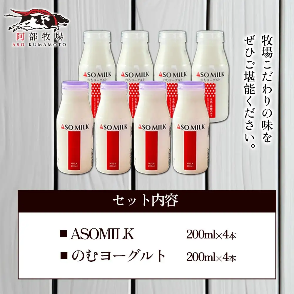 阿部牧場のASOMILKとのむヨーグルトを便利な小分けでお届け！各4本 計8本セット