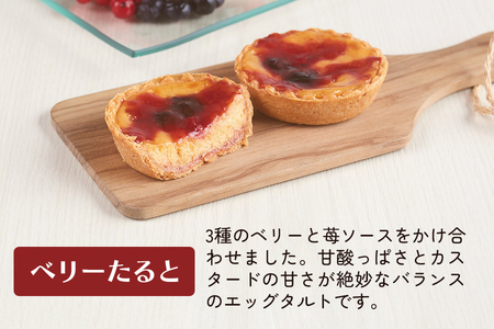 [日光たると舎] エッグタルト 12個セット [0908]