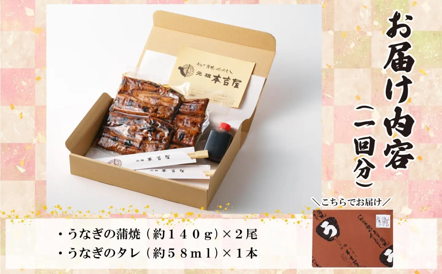 【全6回定期便】元祖 本吉屋 大川店 老舗のうなぎ蒲焼き  2尾 × 3回 (合計12尾)