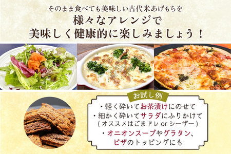 古代米 あげもち《醤油・しお》10袋セット [0456]