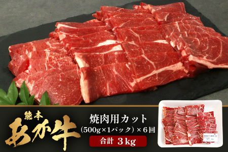 【 定期便 6回 】 熊本あか牛 焼肉用カット ( バラ ・ ロース ) 500g × 6回 【 合計 3kg 】 国産 牛肉 冷凍 熊本 熊本県産 あか牛 赤牛 切り落とし 041-0153