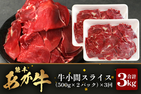 【 定期便 3回 】 熊本県 馬肉 小間スライス 1㎏（500g×2） × 3回 【 合計 3kg 】 【 大容量 本場 熊本県 馬肉 冷凍 真空 熊本 肥育 ヘルシー 赤身 肉 高栄養 肉 】 041-0156