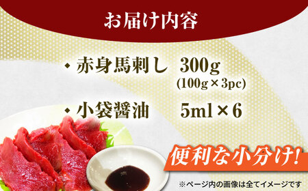 赤身馬刺し 約300g 小分け馬刺し 冷凍 熊本[ZEW001]