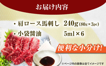 肩ロース馬刺し 約240g（約80g×3pc）【吉里精肉】[ZEW003]
