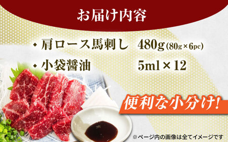肩ロース馬刺し 約480g（約80g×6pc）【吉里精肉】[ZEW004]