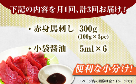 【3回定期便】赤身馬刺し 約300g（約100g×3pc）【吉里精肉】[ZEW027]