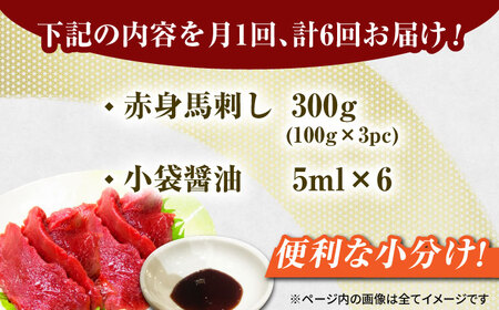 【6回定期便】赤身馬刺し 約300g（約100g×3pc）【吉里精肉】[ZEW028]