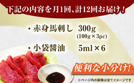 【12回定期便】赤身馬刺し 約300g（約100g×3pc）【吉里精肉】[ZEW029]