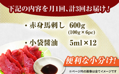 【3回定期便】赤身馬刺し 約600g（約100g×6pc）【吉里精肉】[ZEW030]