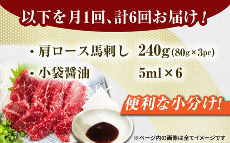 【6回定期便】肩ロース馬刺し 約240g（約80g×3pc）【吉里精肉】[ZEW034]