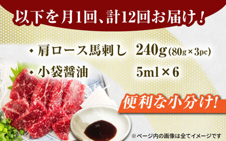【12回定期便】肩ロース馬刺し 約240g（約80g×3pc）【吉里精肉】[ZEW035]