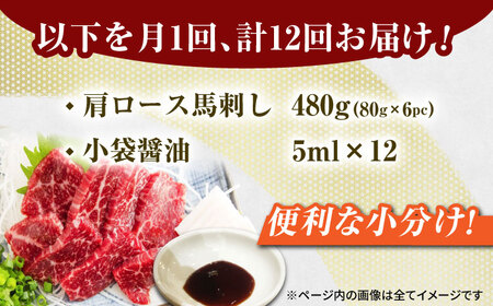 【12回定期便】肩ロース馬刺し 約480g（約80g×6pc）【吉里精肉】[ZEW038]