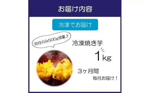 まるやま農園 冷凍焼き芋 1kg 3ヶ月定期便【087D-039】