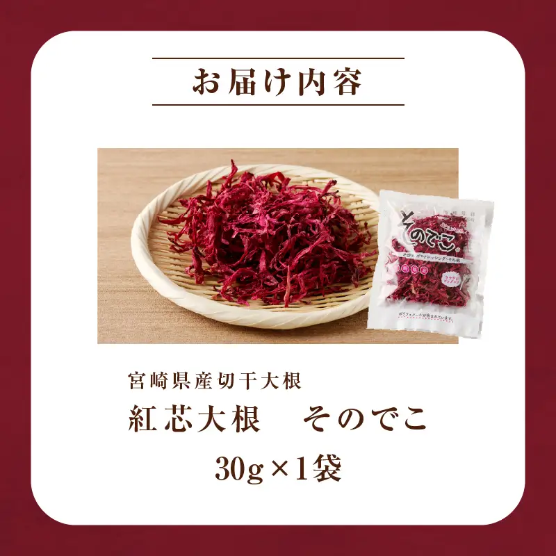 【2週間以内発送】＼ポスト投函／≪宮崎県産≫切干大根(紅芯大根-そのでこ-)計1袋 野菜 加工品 国産_T003-0105