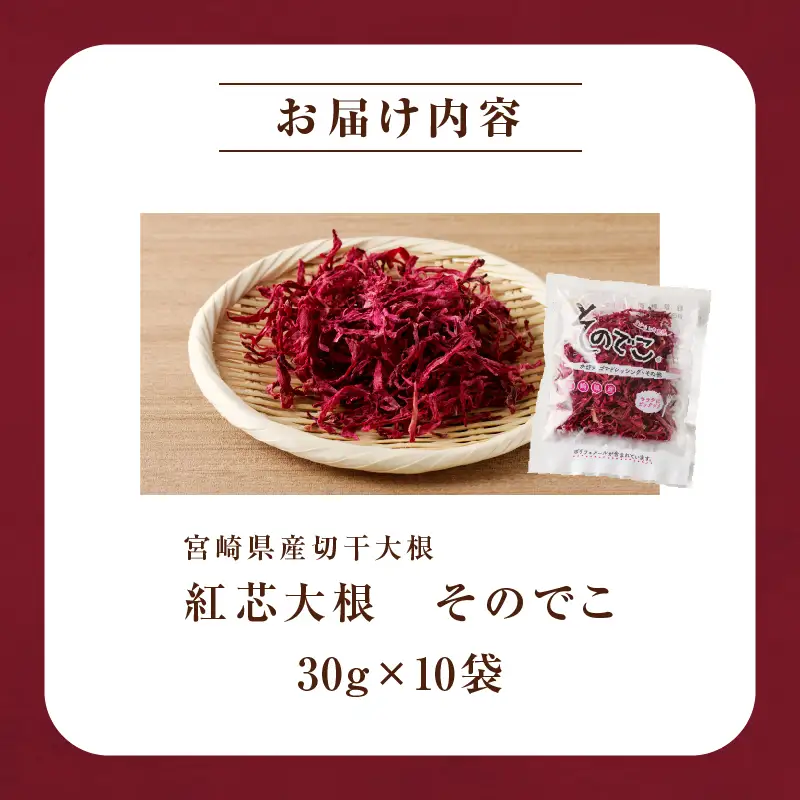 【2週間以内発送】≪宮崎県産≫切干大根(紅芯大根-そのでこ-)計10袋 野菜 加工品 国産_T003-0115