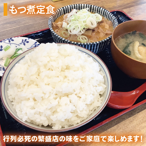 もつ煮 もつ煮本舗 まるさん食堂 人気YouTubeチャンネルでも紹介された大人気店のもつ煮！700ｇ（2～3人前）×2袋（JQ-2）