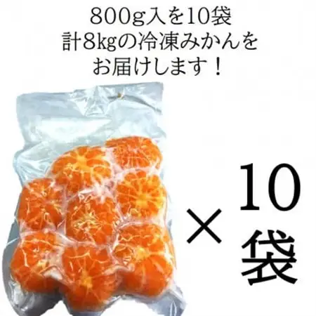 旬の美味しさそのままみかん!外皮をむいたまるごと冷凍みかん　8kg(800g×10袋セット)【配送不可地域：離島】【1521259】