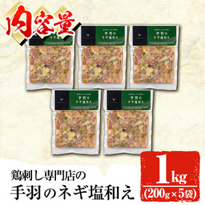 No.1124 鶏刺し専門店の手羽のネギ塩和え(計1kg・200g×5袋) 国産 鶏肉 とり肉 お肉 手羽 冷凍 おかず おつまみ 小分け【末永商店】