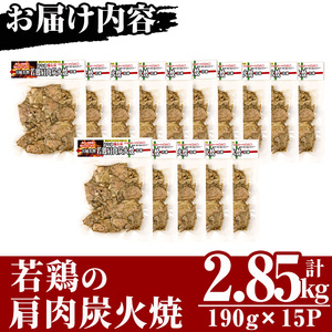 国産若鶏の肩肉炭火焼(計2.85kg・190g×15P) 鶏肉 小分け 冷凍【MS-4】【マルエス】
