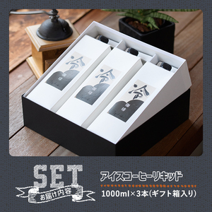 ＜先行予約受付中！2026年6月上旬以降順次発送予定＞＜期間限定＞アイスコーヒーリキッド ギフト箱入り(計3L・1L×3本)珈琲 飲み物 飲料 紙パック 勝負めし 【104000600】【樹豆珈琲】