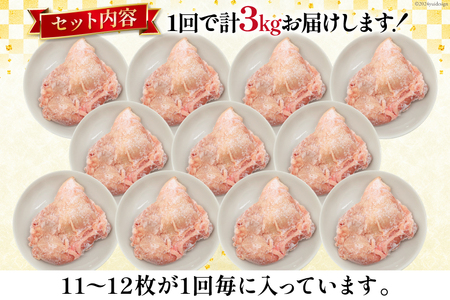 定期便 肉 鶏肉 12回定期便 若鶏もも身11?12パック 計3kg [九州児湯フーズ 宮崎県 美郷町 31aj0061]
