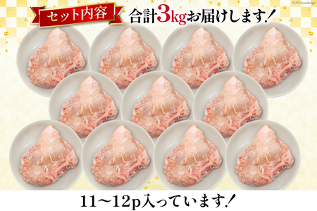 肉 鶏肉 宮崎県産若鶏もも肉 11?12パック 計3kg [九州児湯フーズ 宮崎県 美郷町 31aj0062]