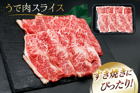肉 牛肉 ブランド牛 宮崎牛 牛うで肉 スライス 400g×3 計1.2kg [牛心フードサービス 宮崎県 美郷町 31bm0057]