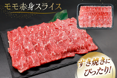 【A4等級以上】 肉 牛肉 宮崎牛 モモ赤身 スライス 600g×2 計1.2kg [牛心フードサービス 宮崎県 美郷町 31bm0044]
