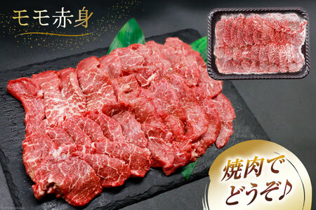【A4等級以上】 肉 牛肉 宮崎牛 赤身 モモ赤身 焼肉用 500g×2 計1kg [牛心フードサービス 宮崎県 美郷町 31bm0047]