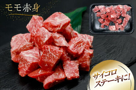 【A4等級以上！】 肉 牛肉 宮崎牛 モモ赤身 サイコロカット 500g [牛心フードサービス 宮崎県 美郷町 31bm0049]