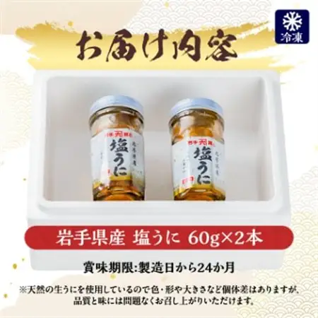 塩うに　岩手県産　60g×2本_塩うに60g×2本 うにうにうにうにうに_【配送不可地域：離島】【1422616】